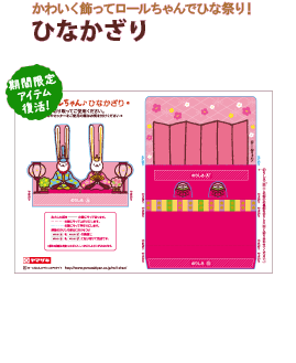 ロールちゃんひなかざり