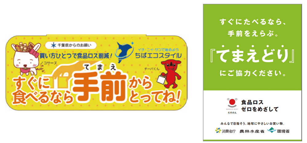 てまえどり」啓発の実施