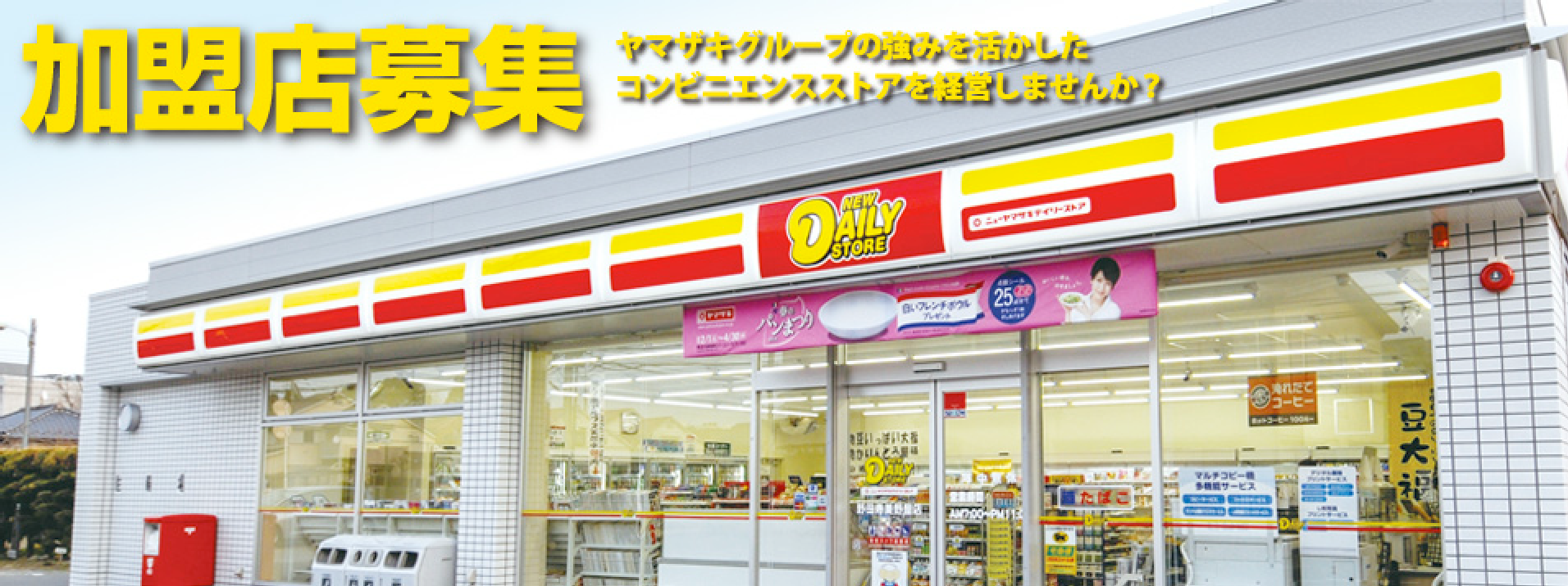 ヤマザキニューデイリーストア 加盟店募集